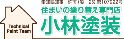 名古屋の外壁塗装専門店 小林塗装