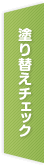 塗り替えチェック
