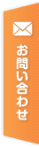 お問い合わせはこちら