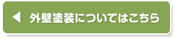 外壁塗装についてはこちら