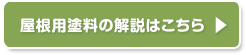 屋根用塗料の解説はこちら