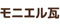 モニエル瓦