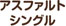 アスファルトシングル