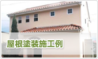 外壁塗装施工例