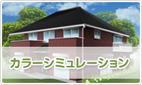 カラーシミュレーション