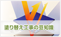 塗り替え工事の豆知識
