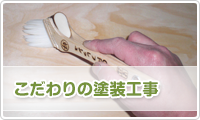 こだわりの塗装工事
