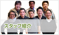 スタッフ紹介