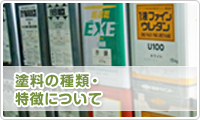 塗料の種類・特徴について