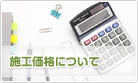 施工価格について