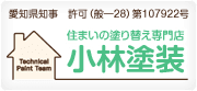 住まいの塗り替え専門店　小林塗装