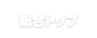 総合トップ