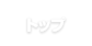 トップ
