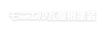 モニエル瓦屋根塗装