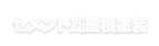 セメント瓦屋根塗装