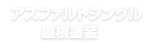 アスファルトシングル屋根塗装