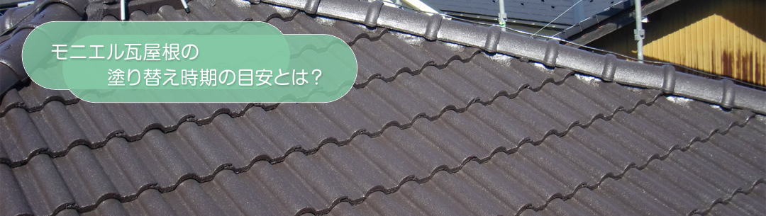 モニエル瓦屋根の塗り替え時期の目安とは？