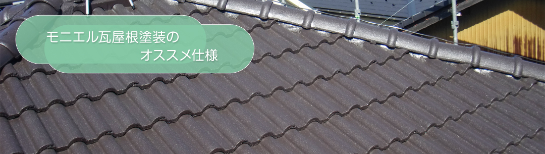 モニエル瓦屋根塗装のオススメ仕様