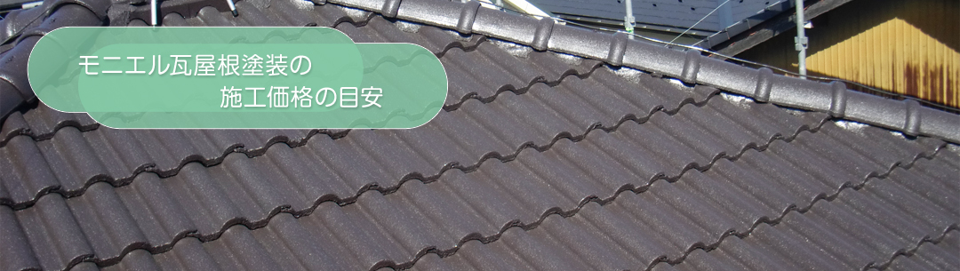 モニエル瓦屋根塗装の施工価格の目安