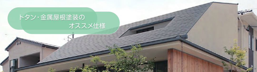 トタン・金属屋根塗装のオススメ仕様
