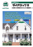 ロックペイント ダイナロックⅢ