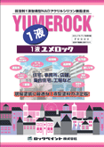 ロックペイント 1液ユメロック