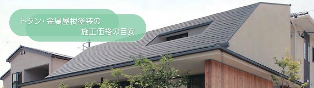 トタン・金属屋根塗装の施工価格の目安